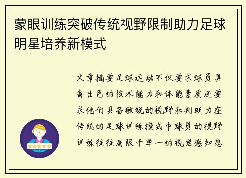 蒙眼训练突破传统视野限制助力足球明星培养新模式