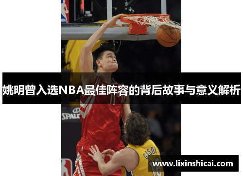 姚明曾入选NBA最佳阵容的背后故事与意义解析