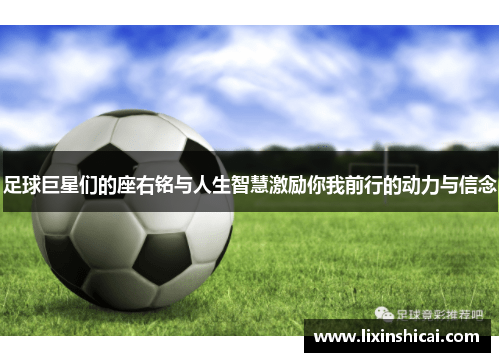 足球巨星们的座右铭与人生智慧激励你我前行的动力与信念