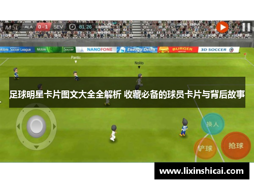 足球明星卡片图文大全全解析 收藏必备的球员卡片与背后故事