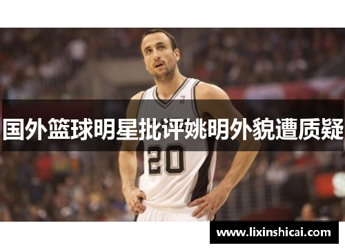 国外篮球明星批评姚明外貌遭质疑