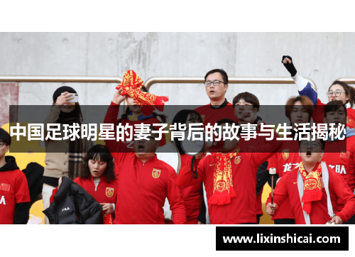 中国足球明星的妻子背后的故事与生活揭秘