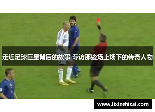 走近足球巨星背后的故事 专访那些场上场下的传奇人物