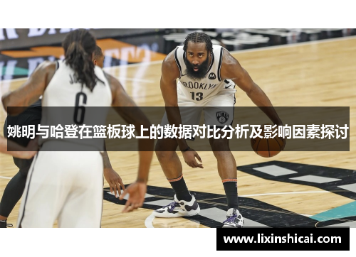 姚明与哈登在篮板球上的数据对比分析及影响因素探讨