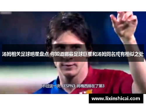 汤姆相关足球明星盘点 你知道哪些足球巨星和汤姆同名或有相似之处