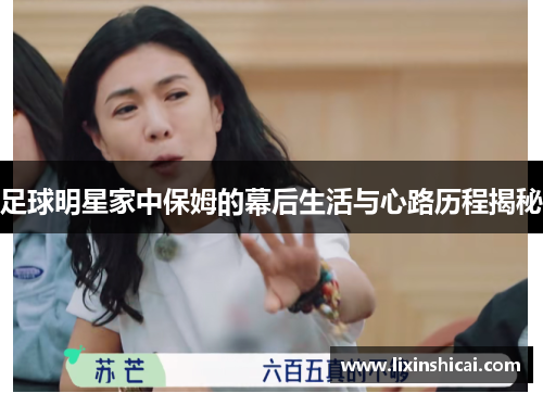 足球明星家中保姆的幕后生活与心路历程揭秘