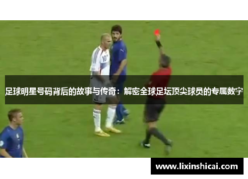 足球明星号码背后的故事与传奇：解密全球足坛顶尖球员的专属数字