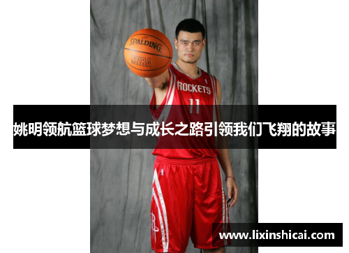 姚明领航篮球梦想与成长之路引领我们飞翔的故事