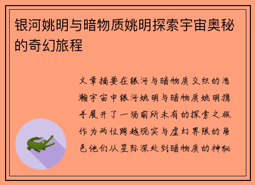 银河姚明与暗物质姚明探索宇宙奥秘的奇幻旅程