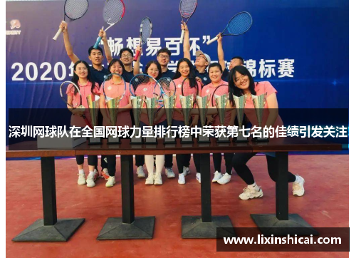 深圳网球队在全国网球力量排行榜中荣获第七名的佳绩引发关注