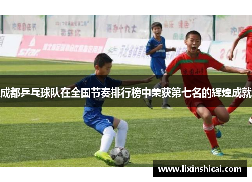 成都乒乓球队在全国节奏排行榜中荣获第七名的辉煌成就