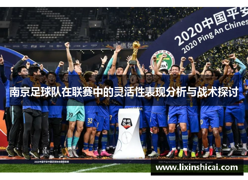 南京足球队在联赛中的灵活性表现分析与战术探讨