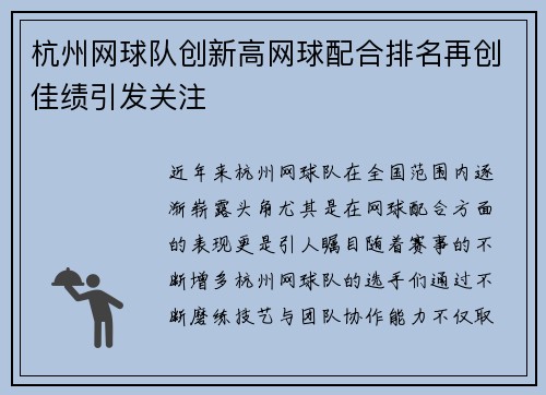 杭州网球队创新高网球配合排名再创佳绩引发关注