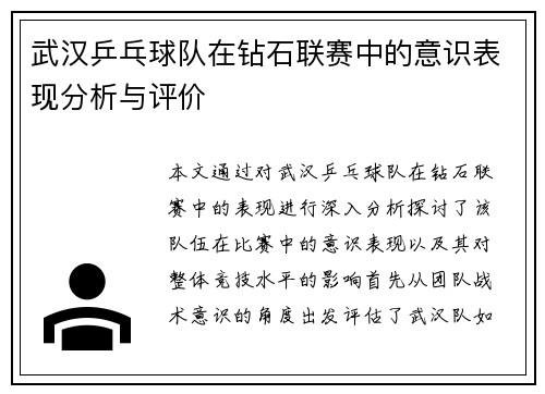 武汉乒乓球队在钻石联赛中的意识表现分析与评价