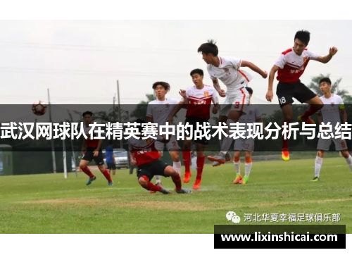 武汉网球队在精英赛中的战术表现分析与总结