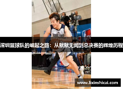 深圳篮球队的崛起之路：从默默无闻到总决赛的辉煌历程