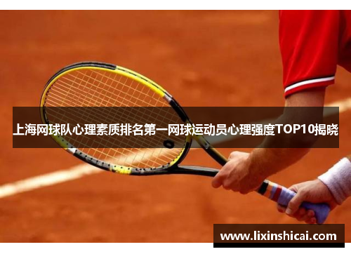 上海网球队心理素质排名第一网球运动员心理强度TOP10揭晓