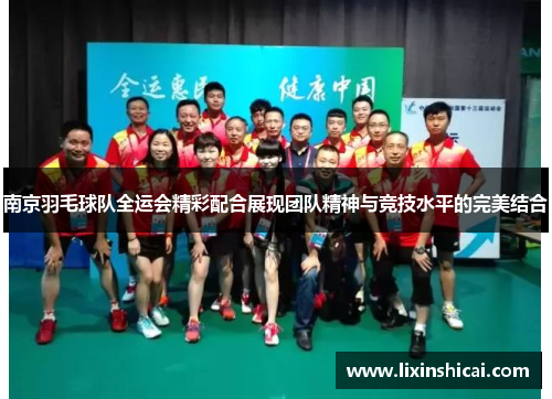 南京羽毛球队全运会精彩配合展现团队精神与竞技水平的完美结合