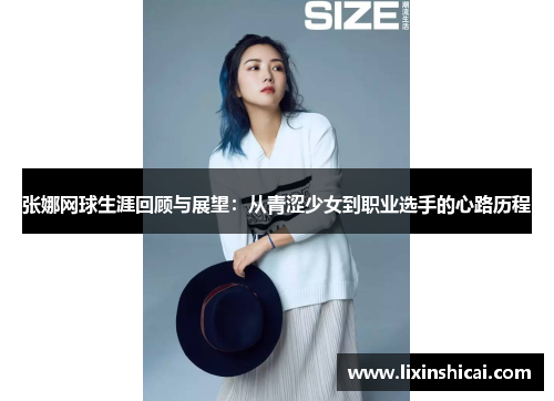 张娜网球生涯回顾与展望：从青涩少女到职业选手的心路历程