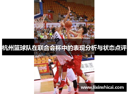 杭州篮球队在联合会杯中的表现分析与状态点评