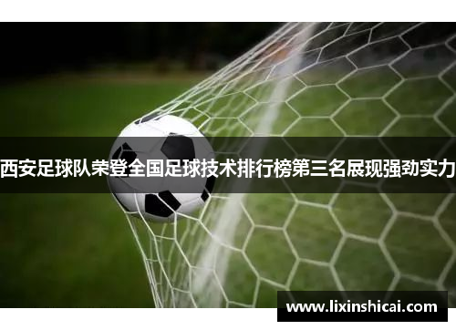 西安足球队荣登全国足球技术排行榜第三名展现强劲实力