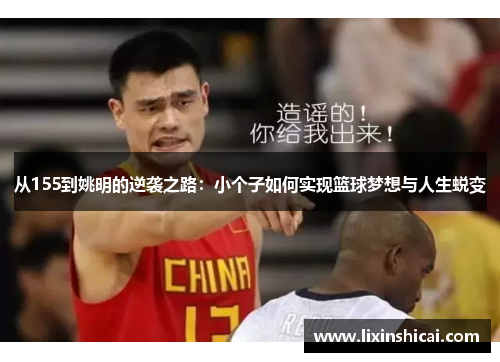 从155到姚明的逆袭之路:小个子如何实现篮球梦想与人生蜕变