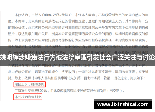 姚明辉涉嫌违法行为被法院审理引发社会广泛关注与讨论