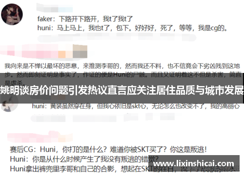 姚明谈房价问题引发热议直言应关注居住品质与城市发展