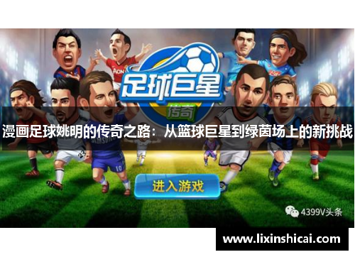 漫画足球姚明的传奇之路：从篮球巨星到绿茵场上的新挑战