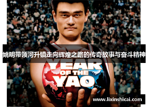 姚明带领河升镇走向辉煌之路的传奇故事与奋斗精神