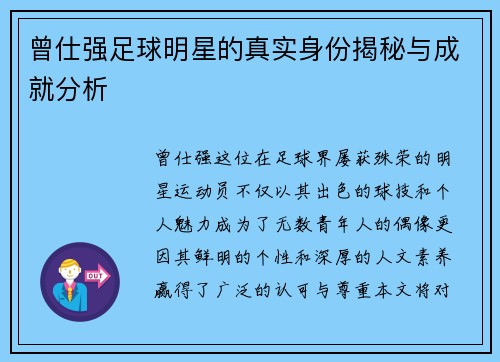 曾仕强足球明星的真实身份揭秘与成就分析