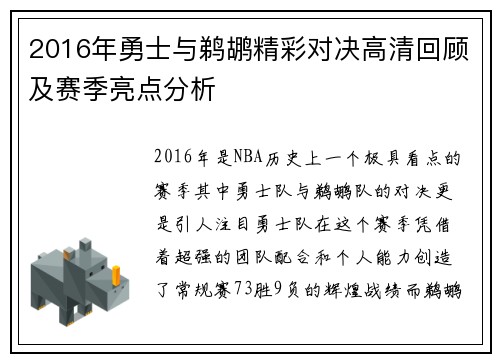 2016年勇士与鹈鹕精彩对决高清回顾及赛季亮点分析