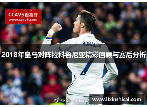 2018年皇马对阵拉科鲁尼亚精彩回顾与赛后分析