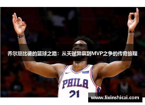 乔尔恩比德的篮球之路：从天赋异禀到MVP之争的传奇旅程