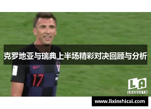 克罗地亚与瑞典上半场精彩对决回顾与分析