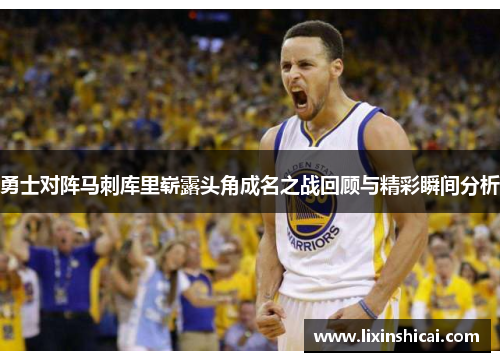 勇士对阵马刺库里崭露头角成名之战回顾与精彩瞬间分析