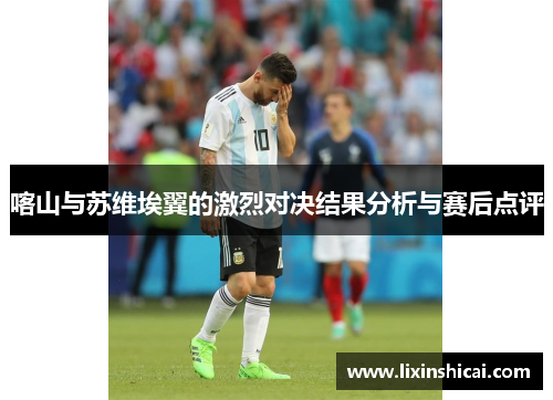 喀山与苏维埃翼的激烈对决结果分析与赛后点评