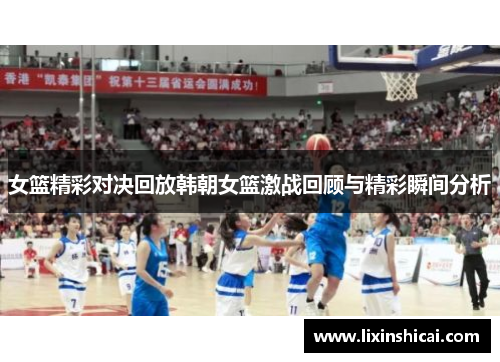 女篮精彩对决回放韩朝女篮激战回顾与精彩瞬间分析