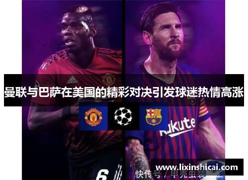 曼联与巴萨在美国的精彩对决引发球迷热情高涨