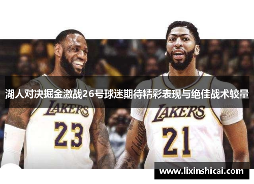 湖人对决掘金激战26号球迷期待精彩表现与绝佳战术较量