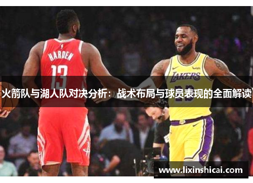 火箭队与湖人队对决分析：战术布局与球员表现的全面解读