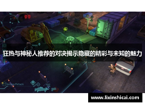 狂热与神秘人推荐的对决揭示隐藏的精彩与未知的魅力