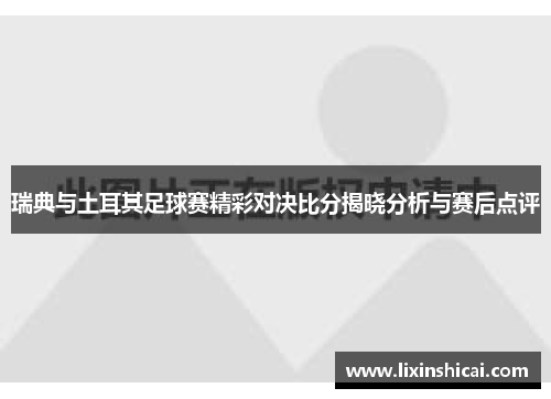 瑞典与土耳其足球赛精彩对决比分揭晓分析与赛后点评