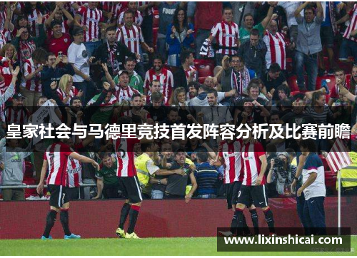 皇家社会与马德里竞技首发阵容分析及比赛前瞻