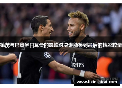 第茂与巴黎圣日耳曼的巅峰对决谁能笑到最后的精彩较量