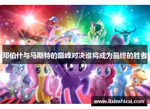 邓伯什与马斯特的巅峰对决谁将成为最终的胜者