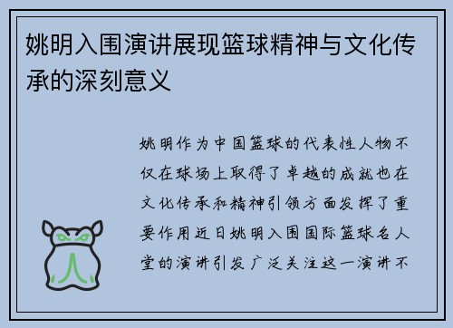姚明入围演讲展现篮球精神与文化传承的深刻意义