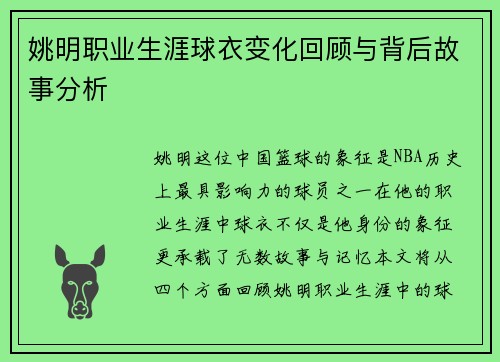 姚明职业生涯球衣变化回顾与背后故事分析