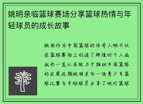 姚明亲临篮球赛场分享篮球热情与年轻球员的成长故事