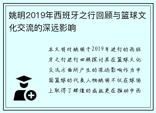 姚明2019年西班牙之行回顾与篮球文化交流的深远影响